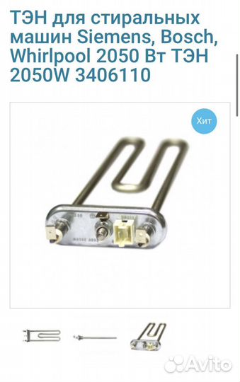 Тэн для стиральной машины LG,Samsung,Indesit и др