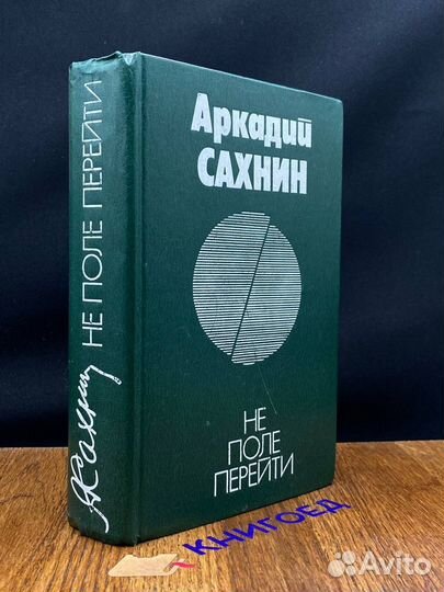 Не поле перейти