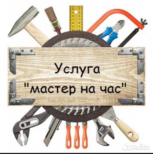 Мастер на час