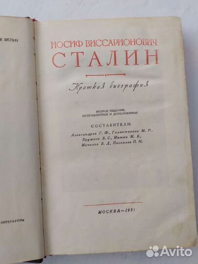 И. В. Сталин биография 1951г