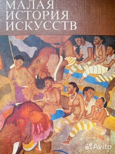 Книга Малая история искусств. Юж. и юго-вост.азия
