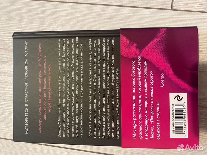 Книга мистер Э.Л. Джеймс