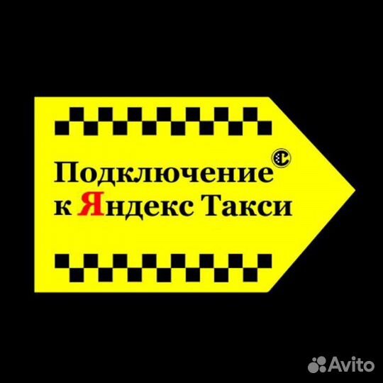 Подключение к Яндекс такси