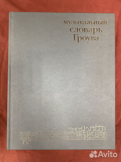 Музыкальный словарь Гроува. 2-е изд. 2007 год