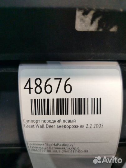 Суппорт передний левый Great Wall Deer внедорожник