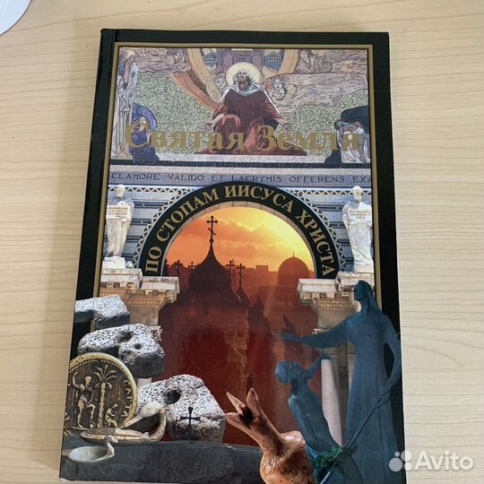 Книга По стопам Иисуса Христа на Святой Земле