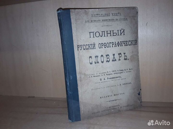 Полный русский орфографический словарь. 1894 г