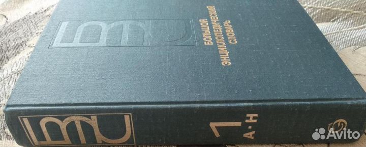 Большой энциклопедический словарь 1 том