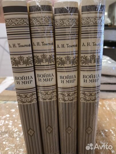 Лев Толстой. Война и мир в 4 томах. 2017 г