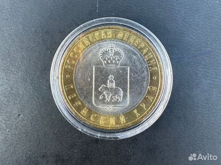 10 рублей 2010 г. Пермский край чяп