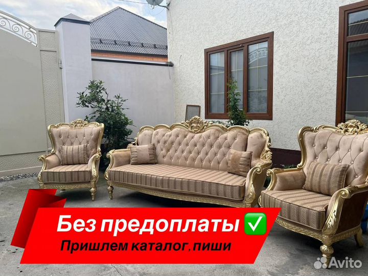 Диван с креслами тройка