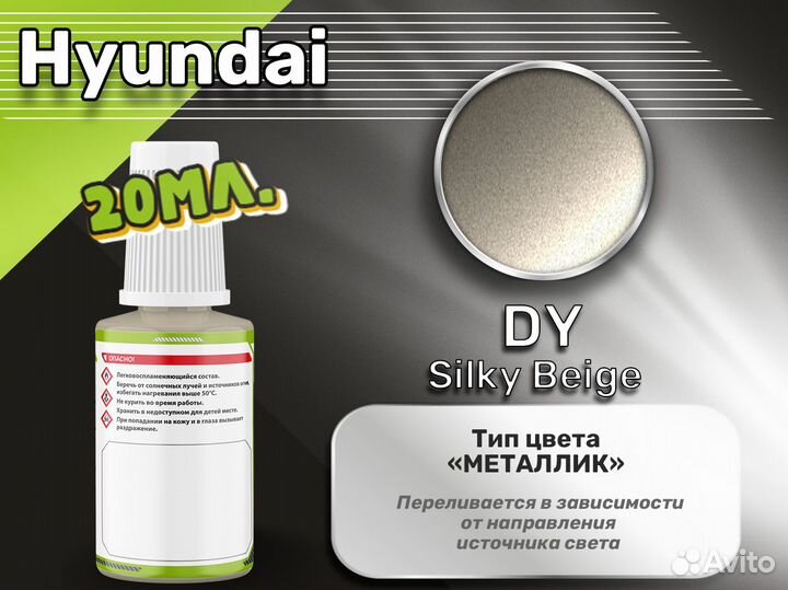 Подкраска Luxfore (Hyundai DY Silky Beige)