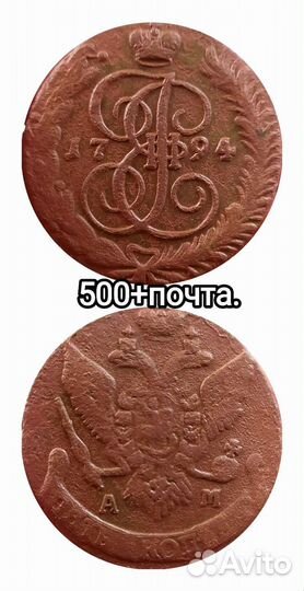 5 копеек 1791г ам