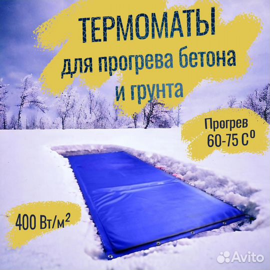 Термоматы для прогрева