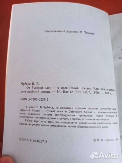 И Чубайс автограф От Русской идеи к идее Новой