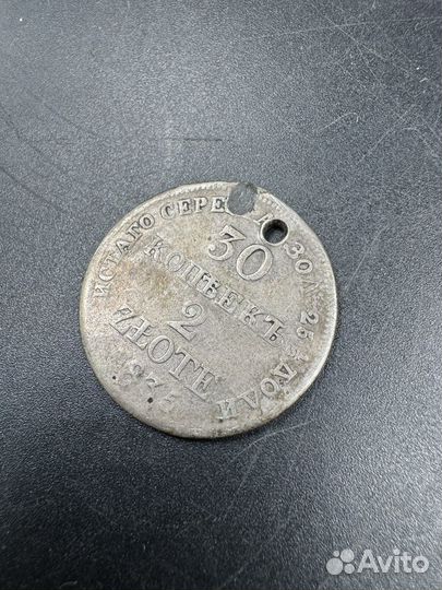 Монета 30 копеек 1835 год 2 злотых серебро