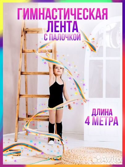 Гимнастическая лента 4 метра. Доставка бесплатно