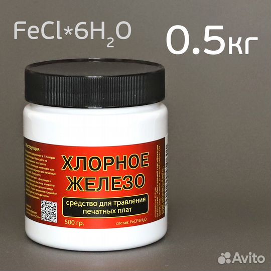 Железо хлорное (0.5кг) для травления хрома (сухое)