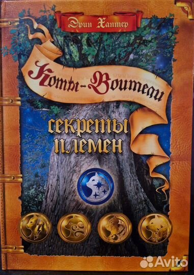 Коты-Воители: Секреты Племен