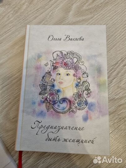 Книга Предназначение быть женщиной. Ольга Валяева