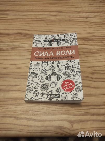 Баумайстер, Тирни: Сила воли. Возьми свою жи