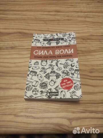 Баумайстер, Тирни: Сила воли. Возьми свою жи