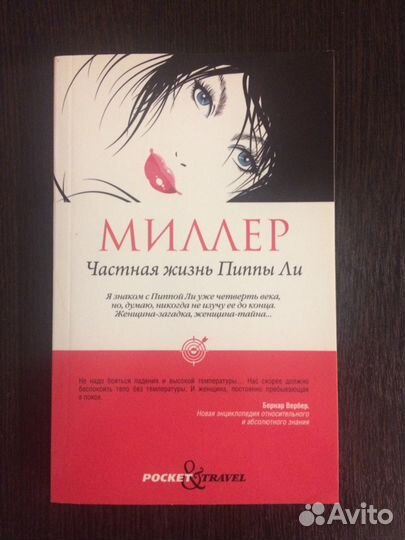 Частная жизнь Пиппы Ли