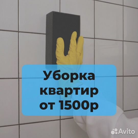 Уборка квартир от 2000