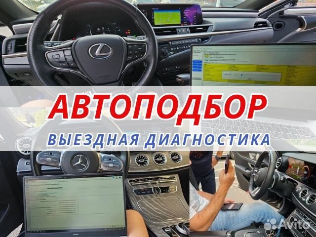 Автоподбор. Проверка авто. Подбор авто