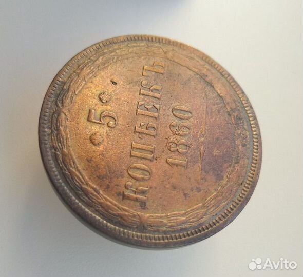 5 копеек 1860 года ем