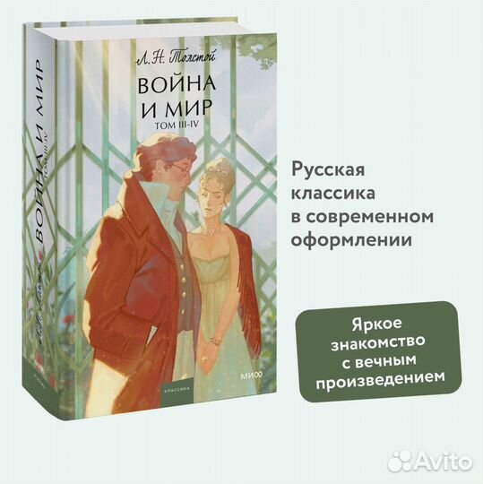 Война и мир. Том 3-4. Вечные истории. Young Adult