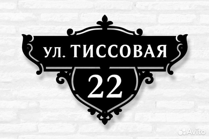 Стильная адресная табличка