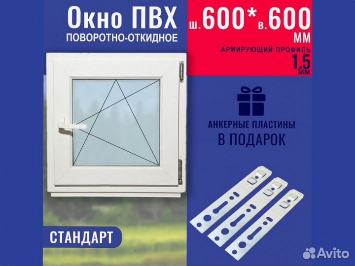 Пластиковое окно готовое, 600х600 мм