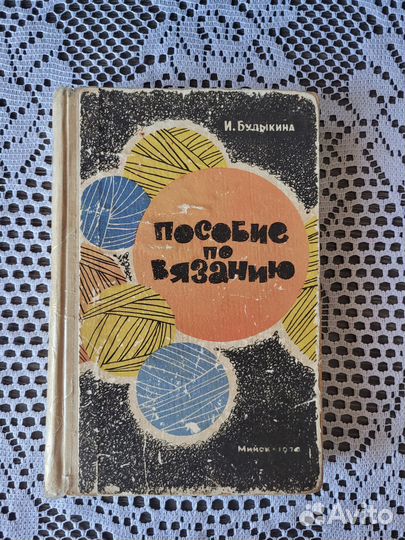 Пособие по вязанию