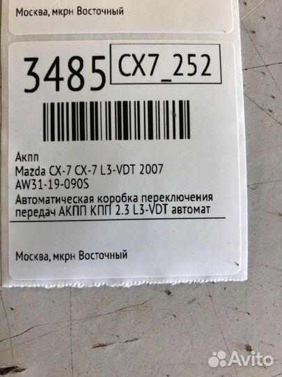 АКПП Mazda Cx-7 CX-7 L3-VDT 2007