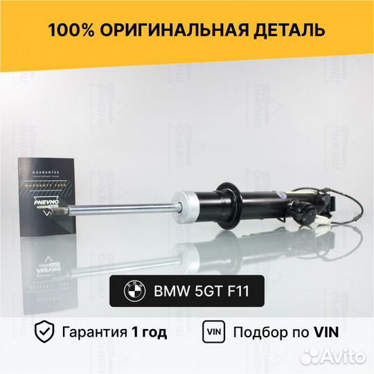Амортизатор задний бмв 5GT F11