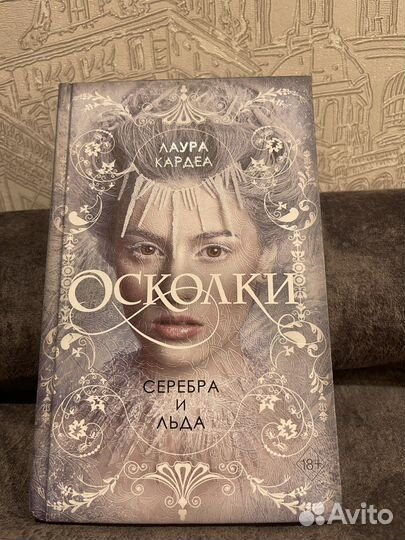 Осколки серебра и льда