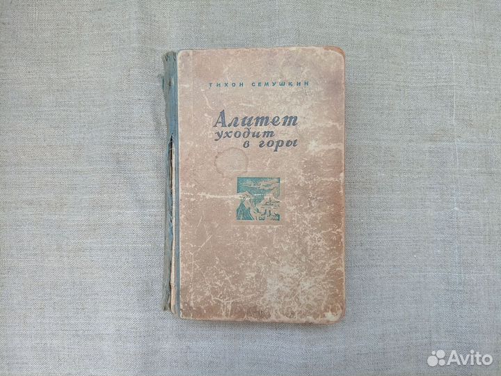 Т. Сёмушкин. Алитет уходит в море. Книги 1 и 2. 19