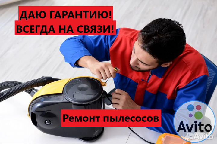 Ремонт Пылесосов / роботов-пылесосов
