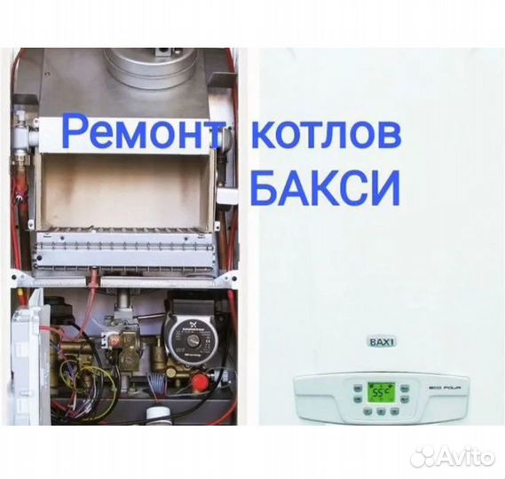 Ремонт и обслуживание газовых котлов Бакси baxi