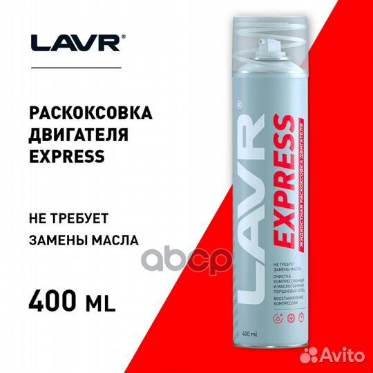 Lavr Раскоксовка двигателя жидкостная Express