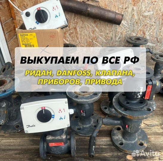 Данфосс, клапан, ридан, привода