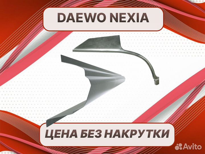 Задняя арка Daewoo Nexia