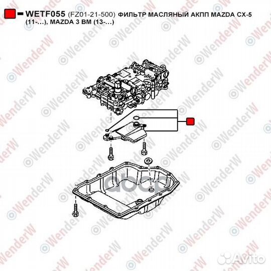 Фильтр масляный АКПП wetf055 WenderW
