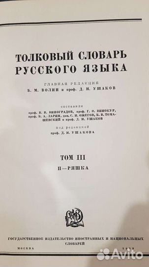 Толковый словарь Русского языка 1935- 1940 года вы