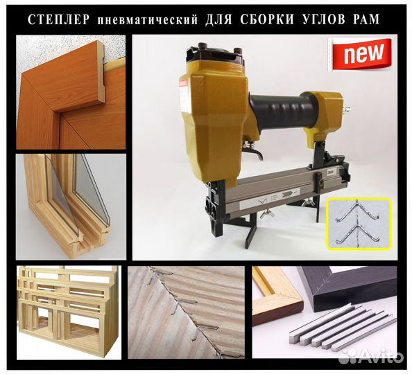 Степлер для сборки углов рам мебели дверей подрам