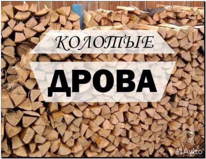 Дрова Береза Дуб Осина