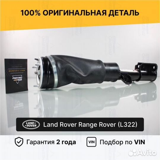Пневмостойка для LR Range Rover III рест 2 передня