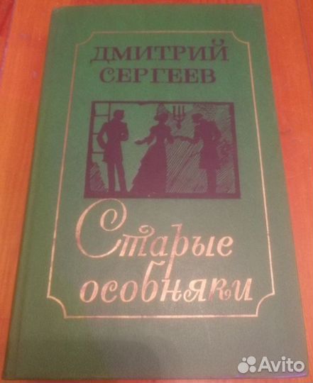 Сергеев Дмитрий Гаврилович - Старые особняки, 1989