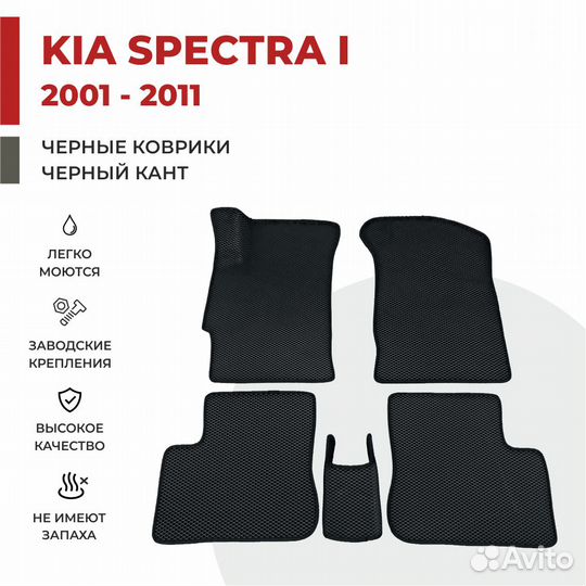 Eva коврики 3D для киа спектра